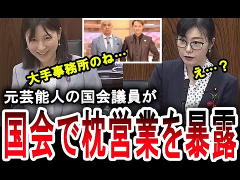 【グラドル議員が暴露】芸能界のリアルな枕営業を国会で塩村あやかが暴露。中居正広と松本人志が行う性接待の手口とは？【手軽に国会中継】