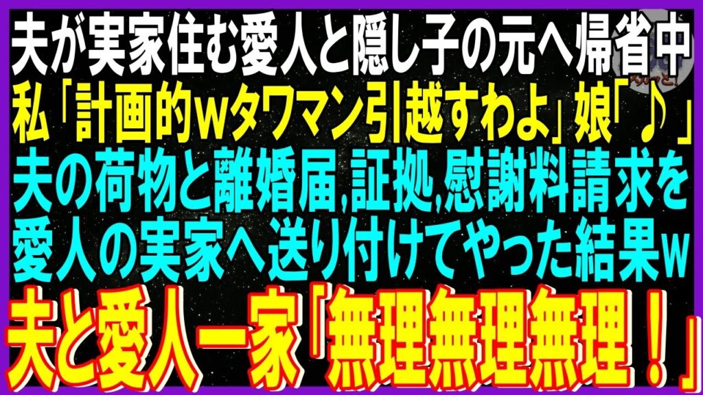 【スカッと話】夫が実家に住む愛人と隠し子の元へ帰省中、私「これで資金作りの証拠集め完璧wタワマン引越し準備OK?」娘「うん」夫の荷物と離婚届、証拠写真、慰謝料請求を愛人実家へ送り付けてやった結果修羅場 【スカッと話】夫が実家に住む愛人と隠し子の元へ帰省中、私「これで資金作りの証拠集め完璧wタワマン引越し準備OK?」娘「うん」夫の荷物と離婚届、証拠写真、慰謝料請求を愛人実家へ送り付けてやった結果修羅場