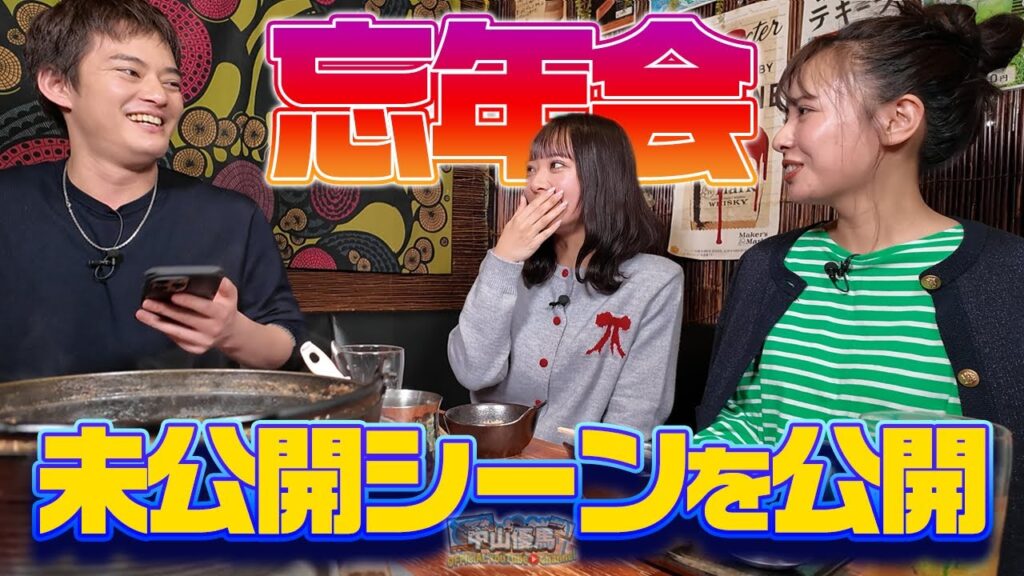 【忘年会未公開シーン】3きょうだいのMBTIを公開&優馬芸能界入りの裏に菜々姉と雨男!?【中山優馬】 【忘年会未公開シーン】3きょうだいのMBTIを公開&優馬芸能界入りの裏に菜々姉と雨男!?【中山優馬】