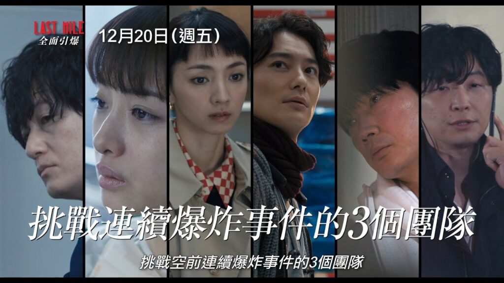 《法醫女王》《MIU404》野木宇宙夢幻卡司全體集結【LAST MILE：全面引爆】卡司版預告 全台熱映中