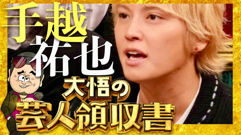 大悟の芸人領収書【1月6日放送/手越祐也】