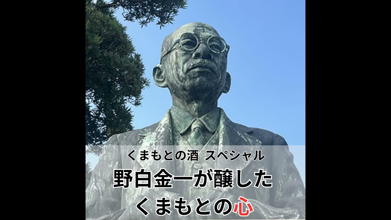 くまもとの酒 スペシャル 野白金一が醸したくまもとの心 - MAGMOE