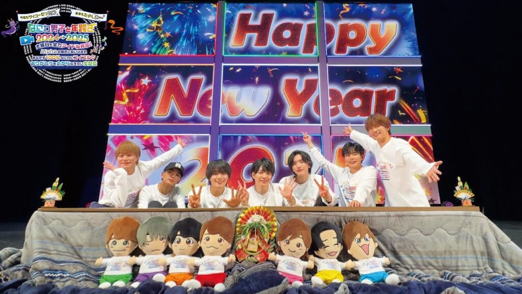 なにわ男子と年跨ぎ 2024→2025 生配信 【年越しカウントダウンパート】