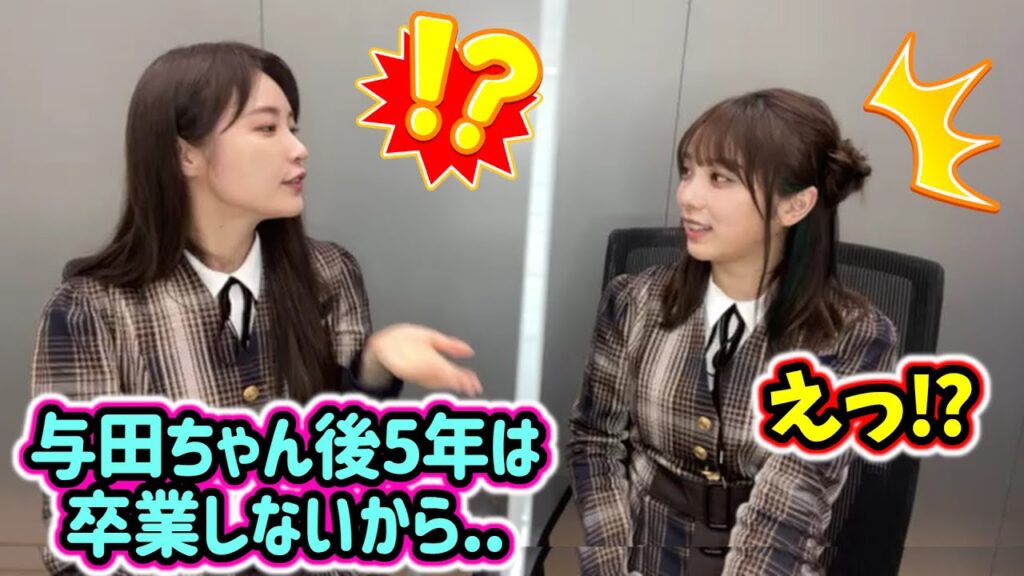 与田祐希、乃木坂から卒業しない契約を高山一実と結ぶシーン【文字起こし】乃木坂46