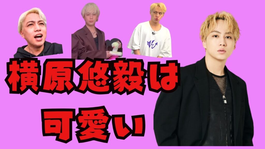 【TOBE切抜】「横原悠毅は可愛い」特集