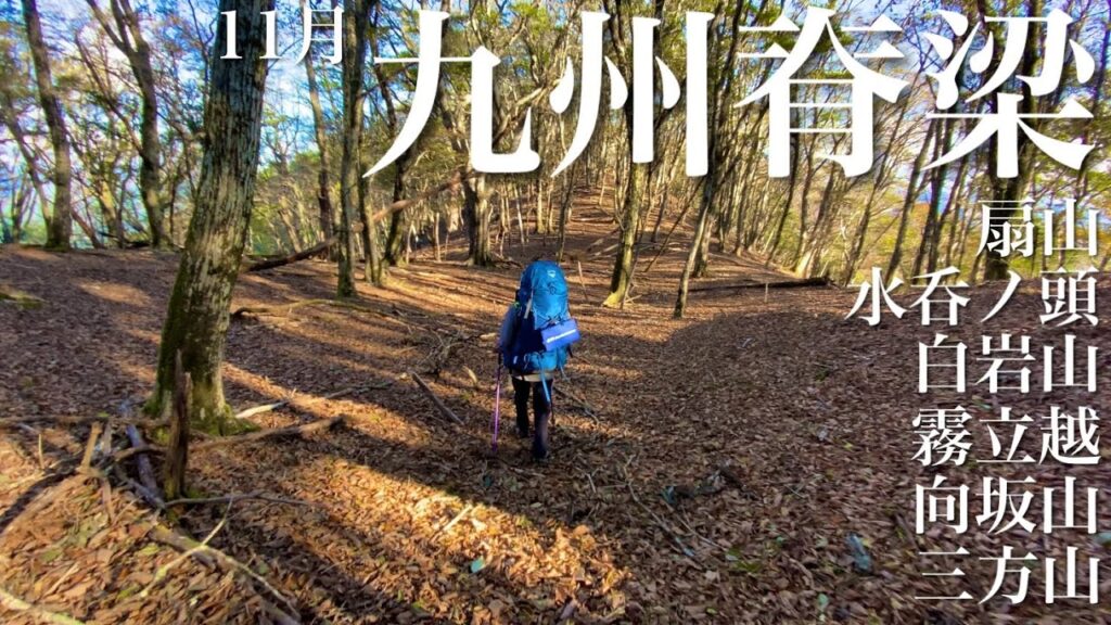 ■九州脊梁 ココでしか味わえない極上稜線歩き‼前編︎【テント泊登山】[4K]