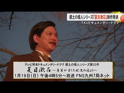 郷土の偉人シリーズ『夏目 漱石』制作発表会見 TKUドキュメンタリードラマ (25/01/09 19:00) 郷土の偉人シリーズ『夏目 漱石』制作発表会見 TKUドキュメンタリードラマ (25/01/09 19:00)