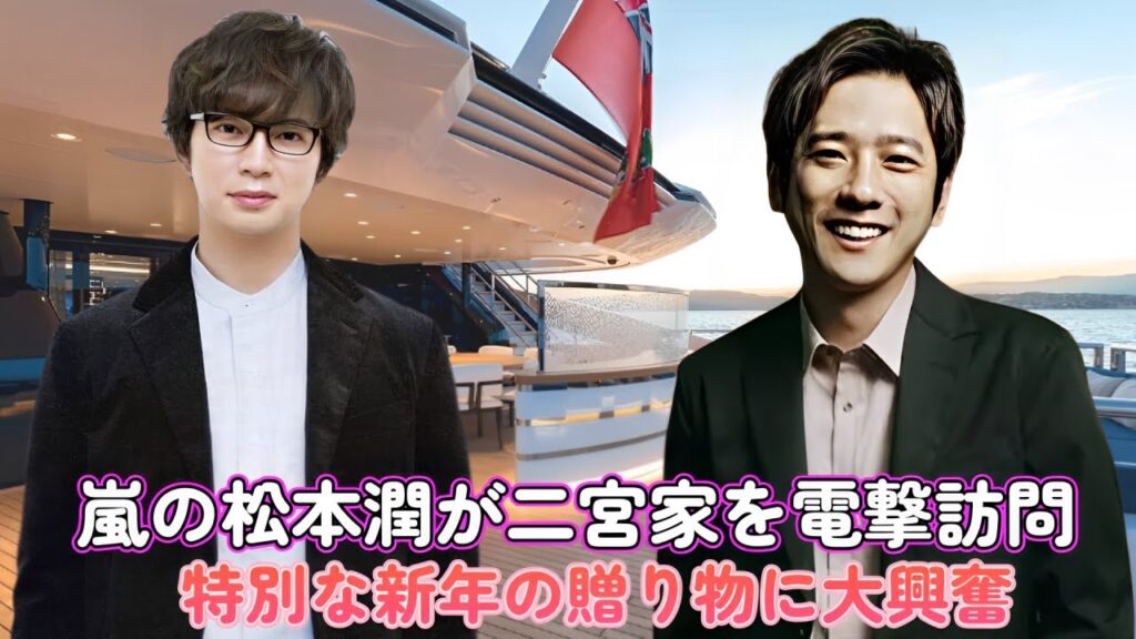嵐の松本潤が二宮家を電撃訪問！特別な新年の贈り物に大興奮！