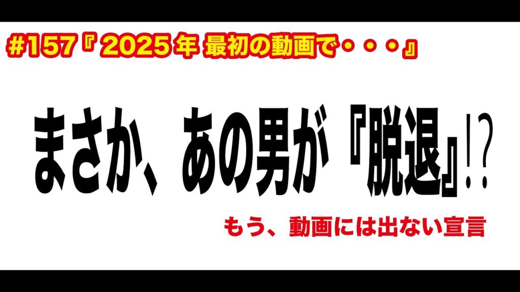 #157 『 2025年 最初の動画で・・・ 』 #157 『 2025年 最初の動画で・・・ 』