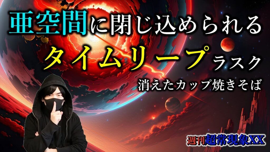 タイムリープラスク 亜空間に閉じ込められた人 消えたカップ焼きそば【週刊超常現象XX】 タイムリープラスク 亜空間に閉じ込められた人 消えたカップ焼きそば【週刊超常現象XX】