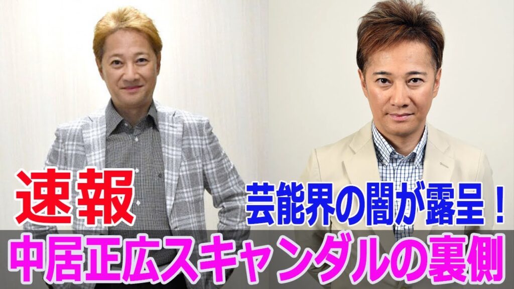 芸能界の闇が露呈！中居正広スキャンダルの裏側