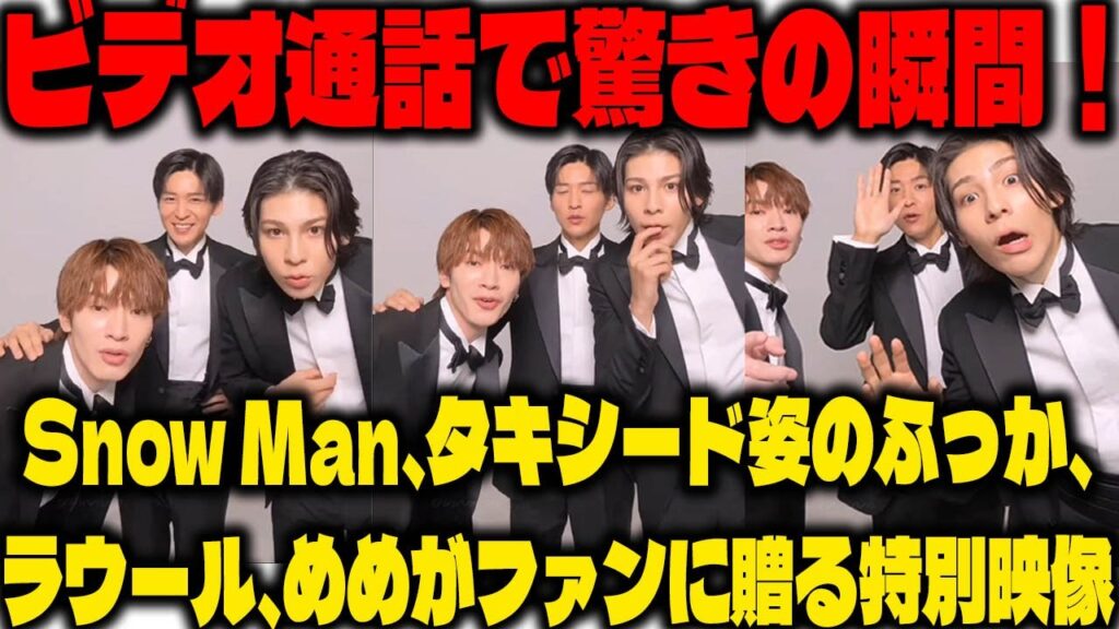 ビデオ通話で驚きの瞬間！Snow Man、タキシード姿のふっか、ラウール、めめがファンに贈る特別映像 | メメの思い出
