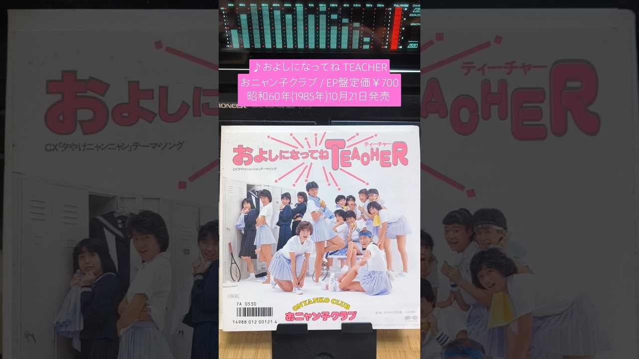 『およしになってね Teacherおニャン子クラブ』1985年昭和60年10月21日発売、ep盤定価700円80年代 昭和歌謡 お 