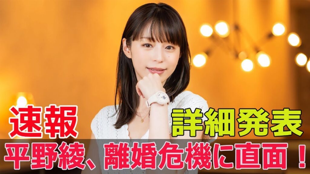 平野綾、衝撃の離婚騒動をSNSで告白 #平野綾, #離婚騒動, #SNS告白, #谷口賢志, #DV疑惑, #協議離婚, #週刊文春, #家庭内暴力, #F9-24h 平野綾、衝撃の離婚騒動をSNSで告白 #平野綾, #離婚騒動, #SNS告白, #谷口賢志, #DV疑惑, #協議離婚, #週刊文春, #家庭内暴力, #F9-24h