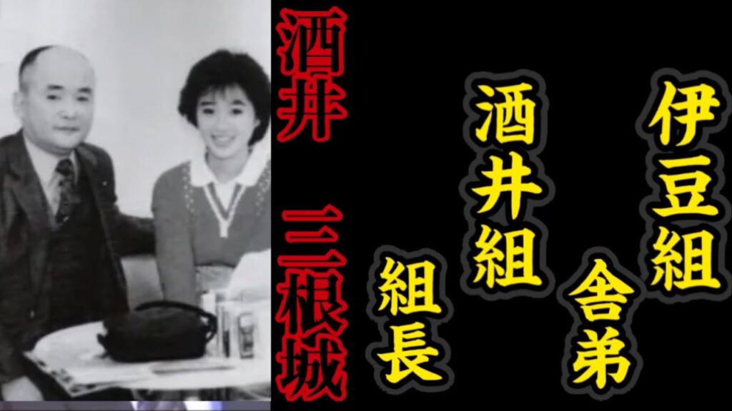 伊豆組『舎弟』酒井組『組長』酒井三根城の経歴。〜「ノリピー」こと酒井法子の父親〜