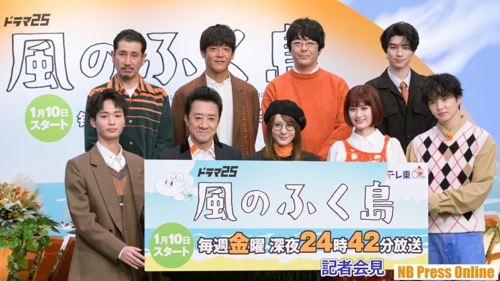 実在する12名の移住者たちを演じて。佐藤大樹、北乃きい、大友康平ら語る。ドラマ25「風のふく島」記者会見 実在する12名の移住者たちを演じて。佐藤大樹、北乃きい、大友康平ら語る。ドラマ25「風のふく島」記者会見