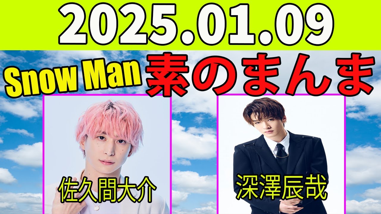 Snow Manの「素のまんま」「すのまんま」佐久間大介,深澤辰哉 ] 2025年01月09日 - MAGMOE