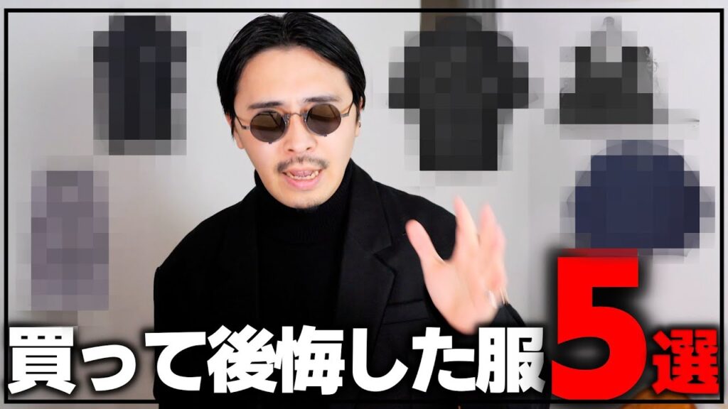 何故買ったんだろう…買って後悔した服5選 【2024】