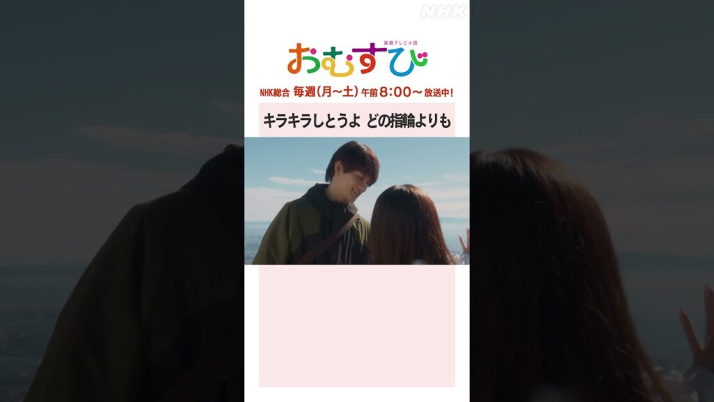 【#橋本環奈】#佐野勇斗 キラキラしとうよ どの指輪よりも NHK総合 毎週(月～土)午前8:00～ | #朝ドラおむすび | NHK | #shorts