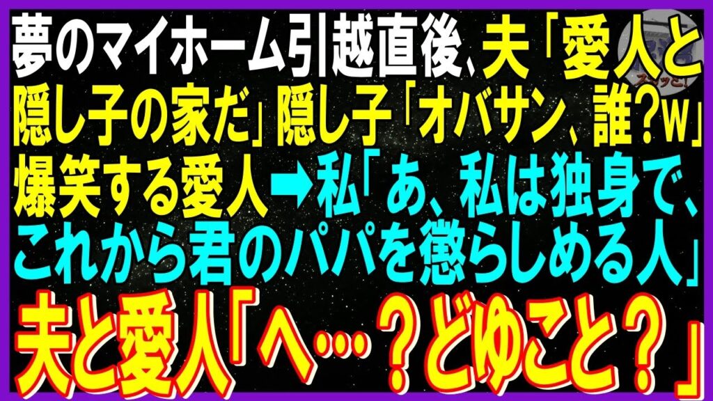 【スカッと話】新居購入し引越し直後、夫「愛人と隠し子の家だ」隠し子「オバサン､誰？」爆笑する愛人➡「私は独身で、これからあなたのパパを懲らしめる人よ」夫と愛人「へ…？どゆこと？」【修羅場】