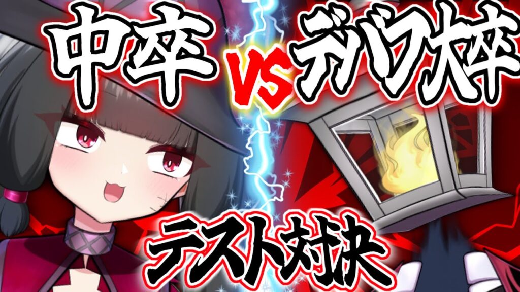 高学歴でもムチでしばいたら点数取れないんじゃね？【夫婦Vtuber】