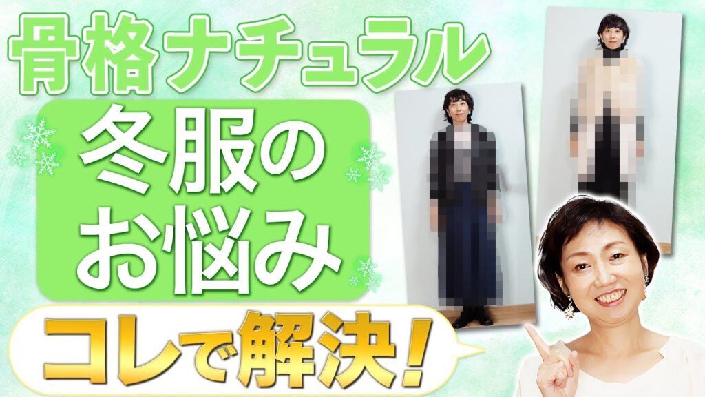 骨格ナチュラルの50代の悩みに回答！冬のコーデのコツを紹介！
