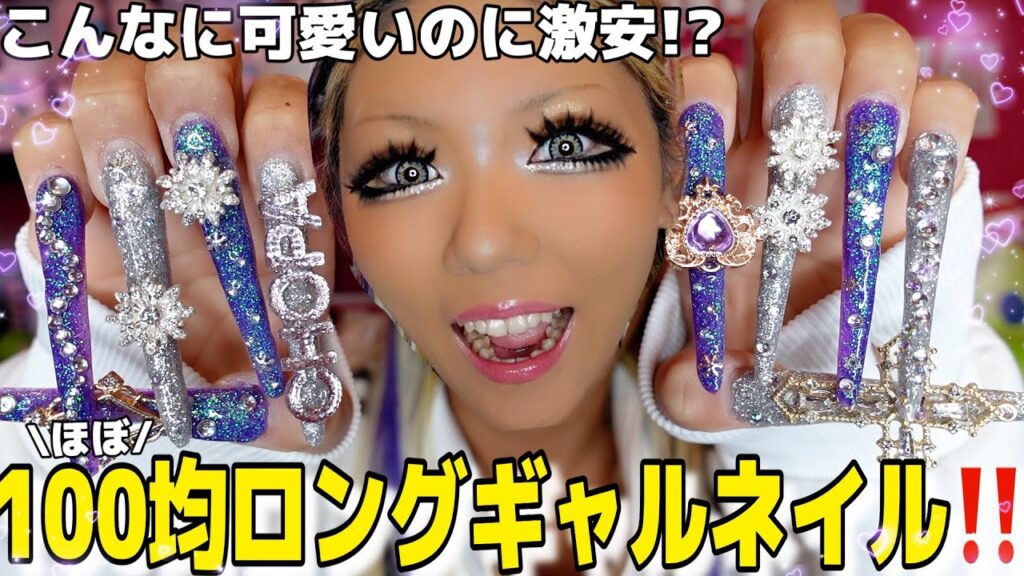 【セルフネイル】100均商品でできるギャルネイルが可愛すぎてヤバい‼️‼️ 【セルフネイル】100均商品でできるギャルネイルが可愛すぎてヤバい‼️‼️