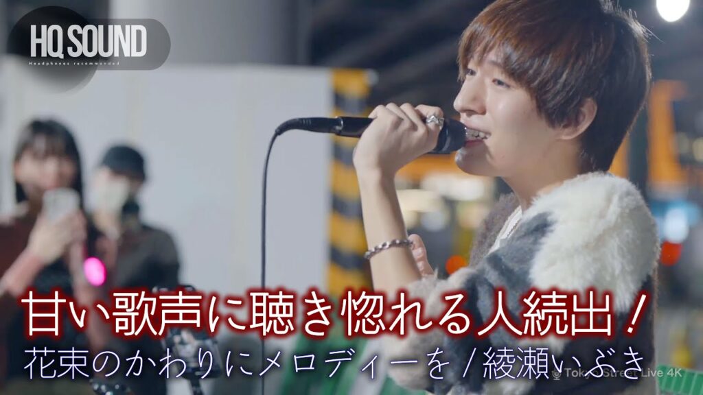 【 歌うま 】甘い歌声に聴き惚れる人続出！ 花束のかわりにメロディーを / 清水翔太（covered by 綾瀬いぶき）🎧推奨 高音質（HQ SOUND）路上ライブ 4K映像