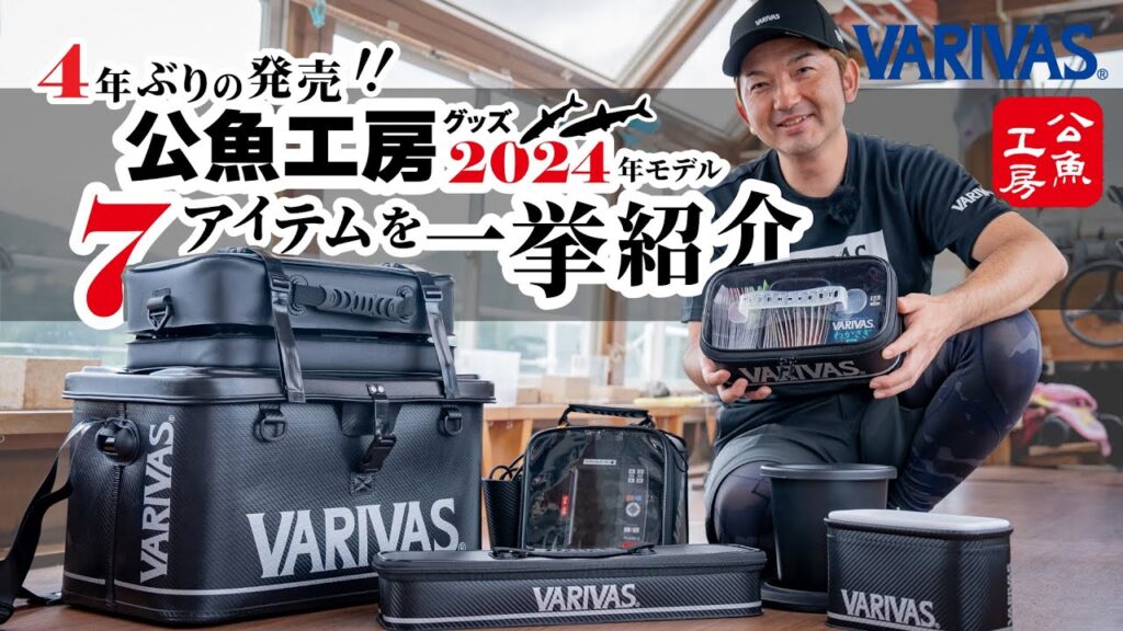 4年ぶりの発売！公魚工房グッズ2024年モデル7アイテムを一挙紹介【VARIVASわかさぎ釣り】