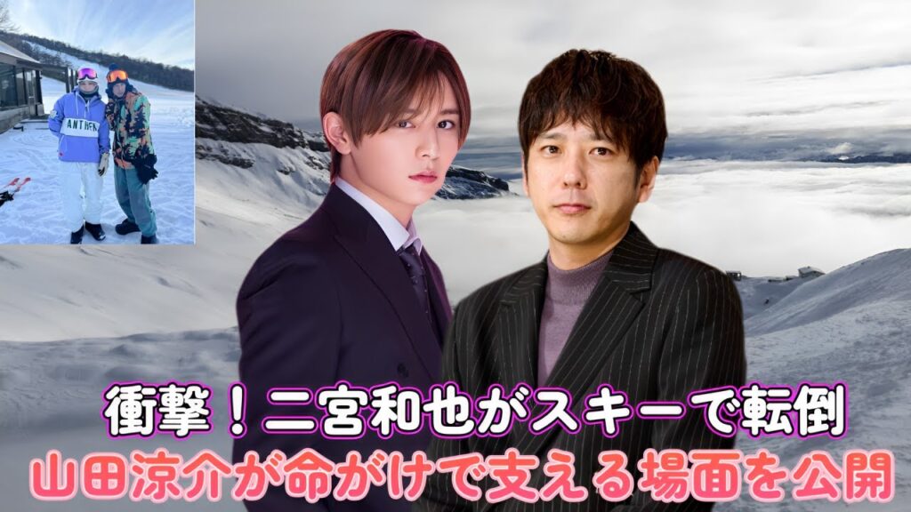 衝撃!二宮和也がスキーで転倒!山田涼介が命がけで支える場面を公開 衝撃!二宮和也がスキーで転倒!山田涼介が命がけで支える場面を公開