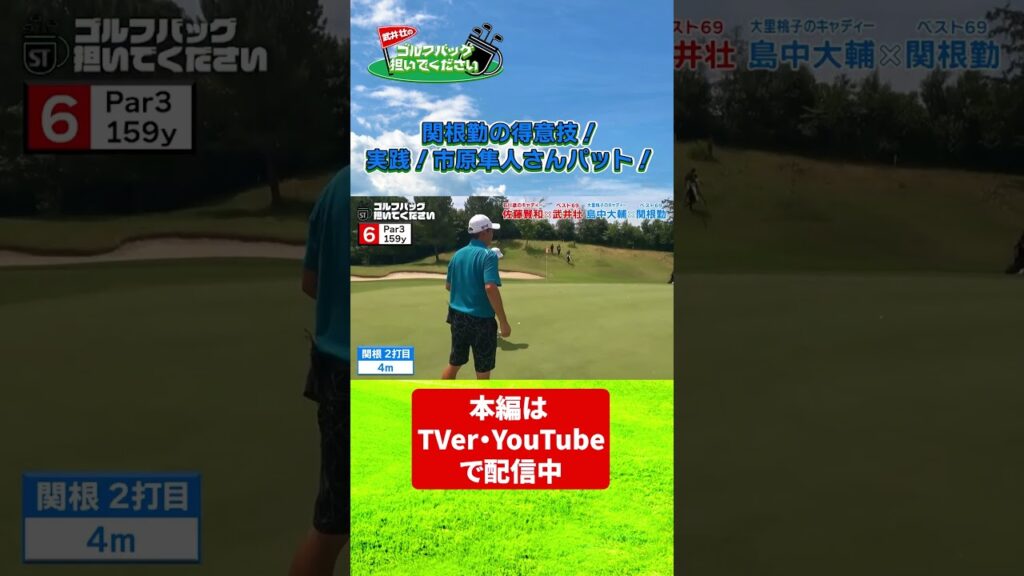 【武井壮のゴルフバッグ担いでください】関根勤の必殺技！実践！市原隼人さんパット！／ #武井壮   #プロキャディー #golf #ゴルフ #shorts #切り抜き #プロゴルファー