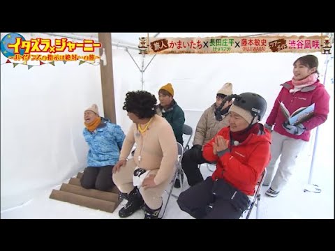 【イタズラジャーニー】・かまいたち×長田庄平×藤本敏史 (FUJIWARA)渋谷凪咲