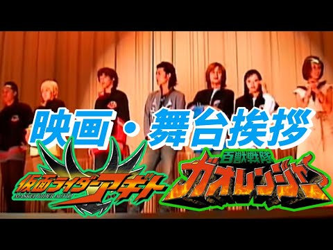 【仮面ライダーアギト・ガオレンジャー】2001/09/22新宿東映舞台挨拶 賀集 利樹　要潤　友井雄亮　金子昇　玉山鉄二
