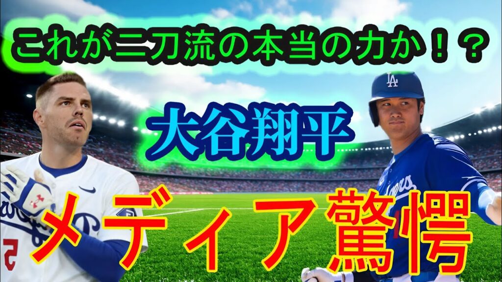 「翔平はもう人間じゃない…！驚異の対応力にメディアも戦慄！」