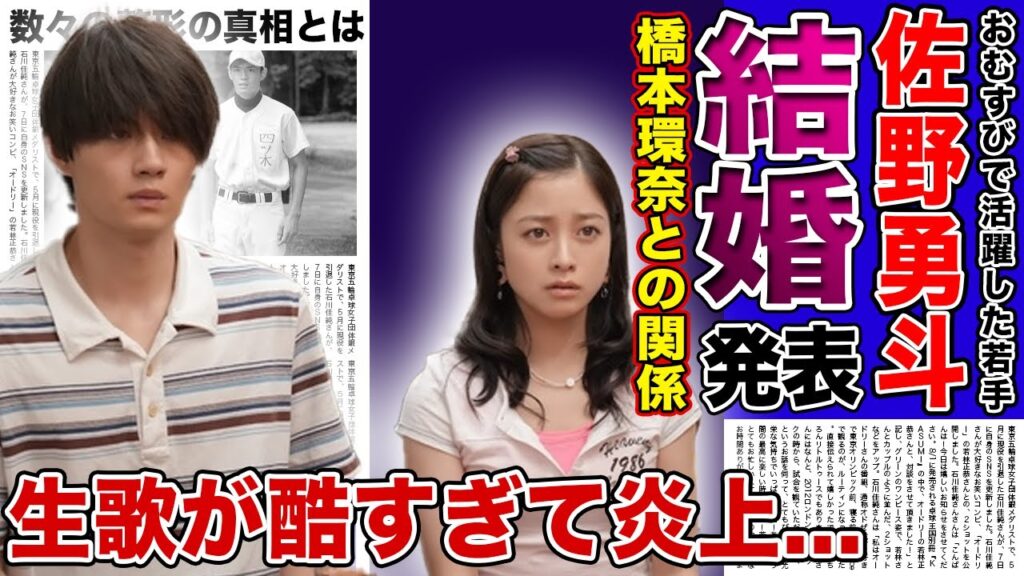 【衝撃】佐野勇斗が橋本環奈との結婚を発表！！『M!LK』で活躍するアイドルの生歌が酷すぎて炎上していた真相...朝ドラ「おむすび」で活躍した若手俳優の整形箇所に驚きを隠せない！