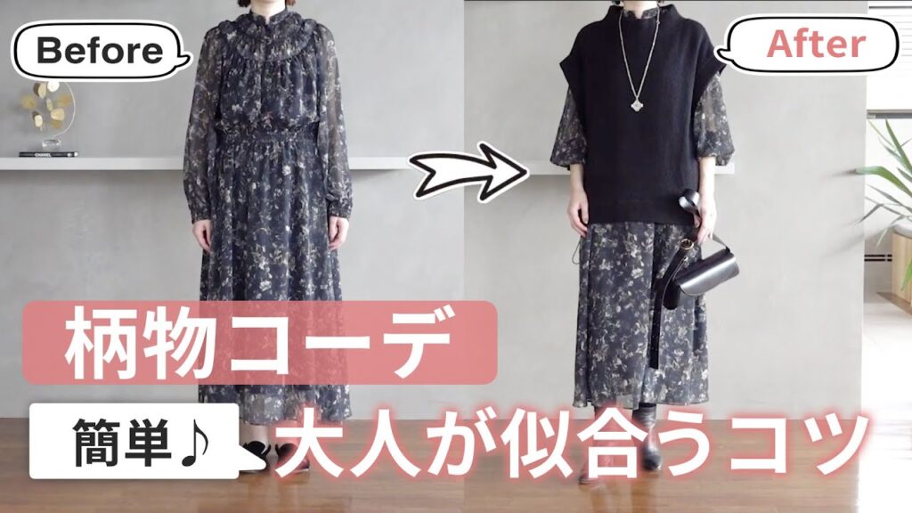 大人が着る【柄物コーデ】のコツ 40代50代ファッション