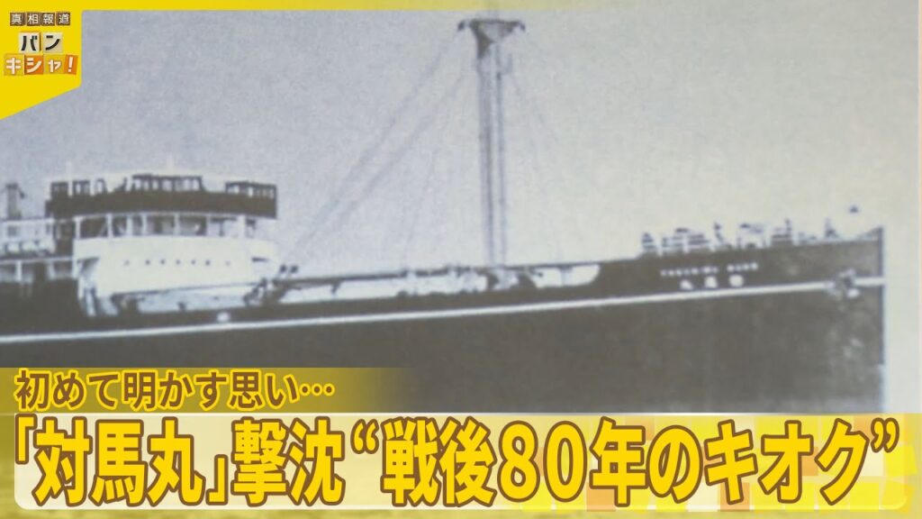 【学童疎開船「対馬丸」】撃沈の瞬間…初めて明かす思い  桝太一キャスターが取材『バンキシャ！』