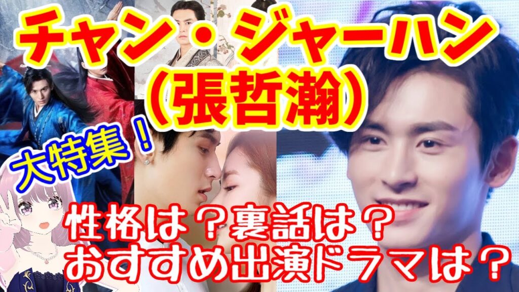 チャン・ジャーハン/張哲瀚【性格や裏話やおすすめドラマ紹介】4作視聴済みです【中国俳優】