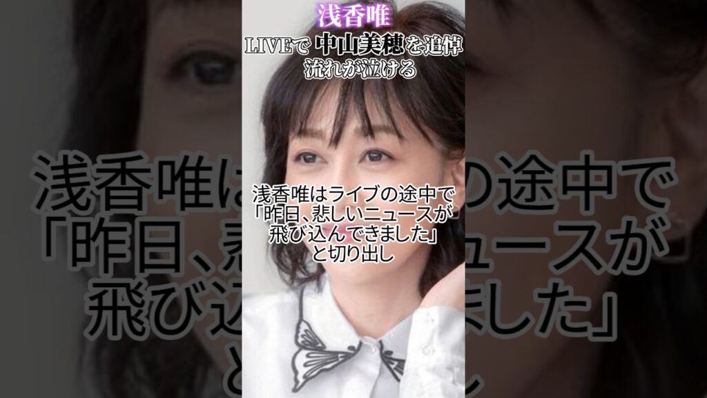 【浅香唯も涙】ライブで同期の中山美穂さんを追悼…涙をこらえて打ち明けた内容が泣ける #浅香唯 #中山美穂 #shorts