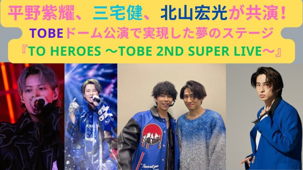 平野紫耀、三宅健、北山宏光が共演！TOBEドーム公演で実現した夢のステージ to HEROes TOBE 2nd Super Live #北山宏光 #三宅健 #平野紫耀 #imp #toheroes