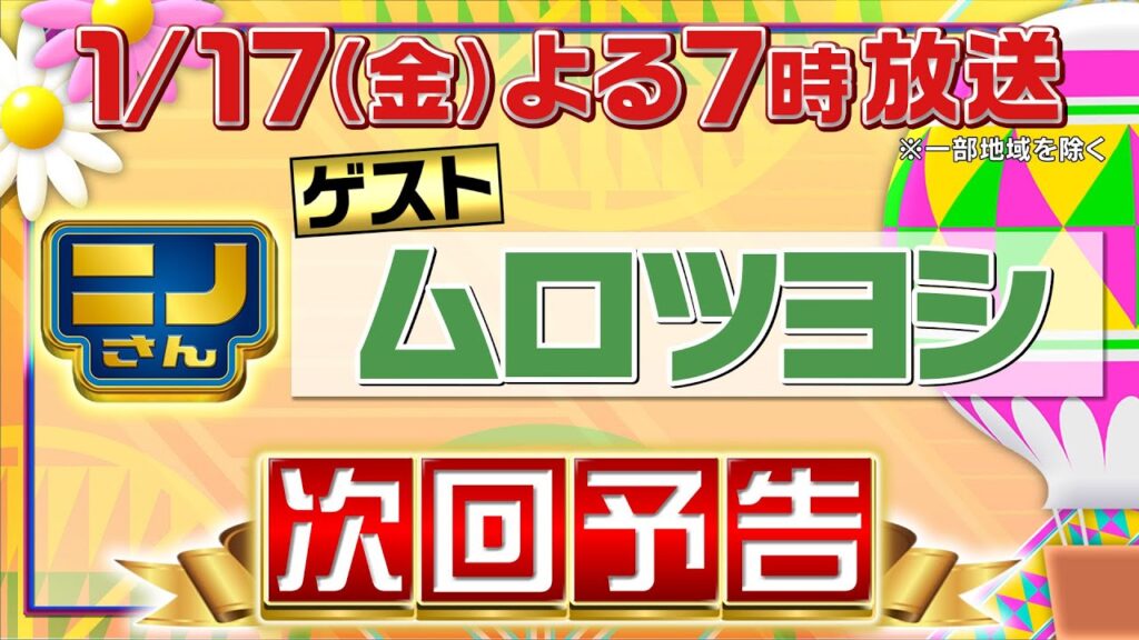 【ニノさん】1月17日(金)夜7時▼ムロ念願のガチプレゼント交換会!渾身のプレゼントも想定外の展開に!?▽ムロツヨシ・ニノ・風磨…芸能人と同じ名前のお店を大調査!半々質問ゲームで意外プライベート判明! 【ニノさん】1月17日(金)夜7時▼ムロ念願のガチプレゼント交換会!渾身のプレゼントも想定外の展開に!?▽ムロツヨシ・ニノ・風磨…芸能人と同じ名前のお店を大調査!半々質問ゲームで意外プライベート判明!