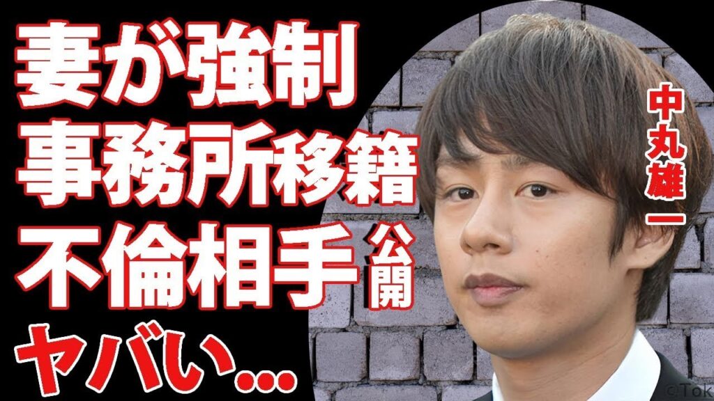 中丸雄一が不倫事件後に事務所移籍を妻・笹崎里菜が強要   旧ジャニーズ事務所が異例の声明を出した内容に言葉を失う   『KAT TUN』メンバーの３ヶ月越しに発覚した不倫相手がヤバい