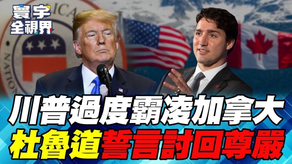 美加決裂！加拿大硬起來反制川普關稅 共和黨州產品全部禁止？【#寰宇全視界】20250112-P2 何戎 蔡錫勲 介文汲 鄭繼文