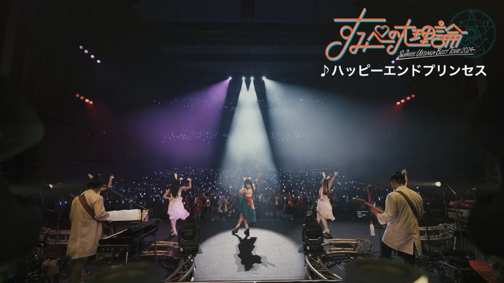 上坂すみれ『ハッピーエンドプリンセス』（「SUMIRE UESAKA BEST TOUR 2024 すみぺの大理論」Blu-ray）