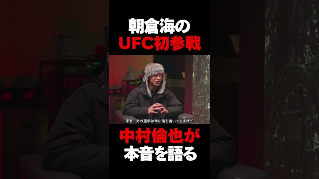 朝倉海のUFCでの振る舞いについて語る中村倫也 #朝倉海 #rizin #ufc 朝倉海のUFCでの振る舞いについて語る中村倫也 #朝倉海 #rizin #ufc