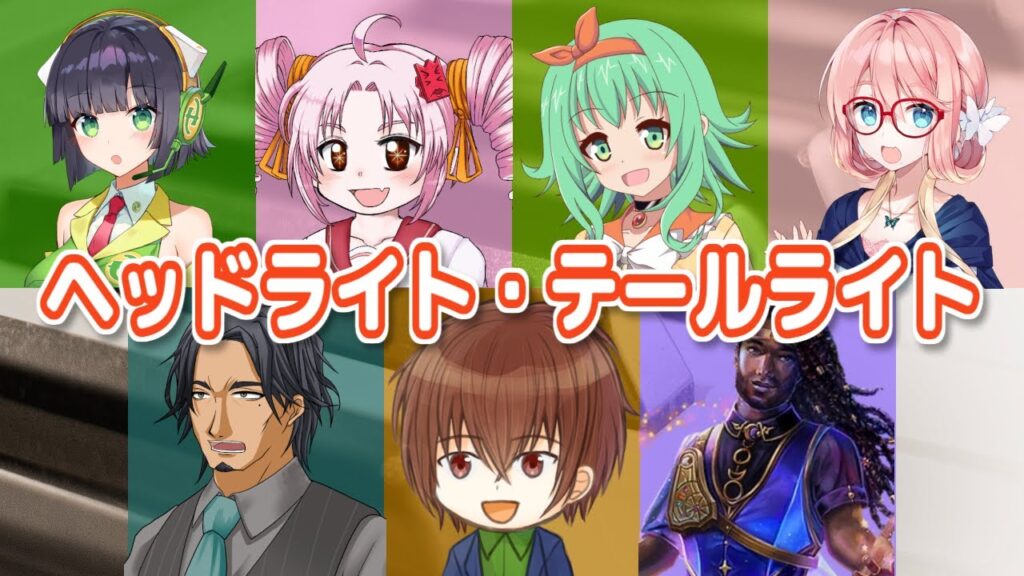 ヘッドライト・テールライト (中島みゆき) / 桜乃そら、京町セイカ、ついなちゃん、GUMI、Ryo、フリモメン、ASTERIAN (SynthesizerV)カバー ヘッドライト・テールライト (中島みゆき) / 桜乃そら、京町セイカ、ついなちゃん、GUMI、Ryo、フリモメン、ASTERIAN (SynthesizerV)カバー