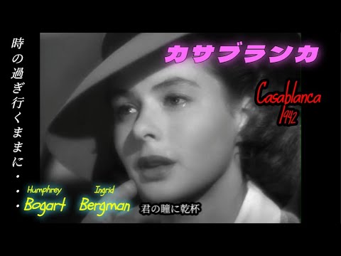 【映画の中の詩】カサブランカ Casablanca #ingridbergman #humphreybogart #astimegoesby #moviequotes #詩 #quotes 【映画の中の詩】カサブランカ Casablanca #ingridbergman #humphreybogart #astimegoesby #moviequotes #詩 #quotes