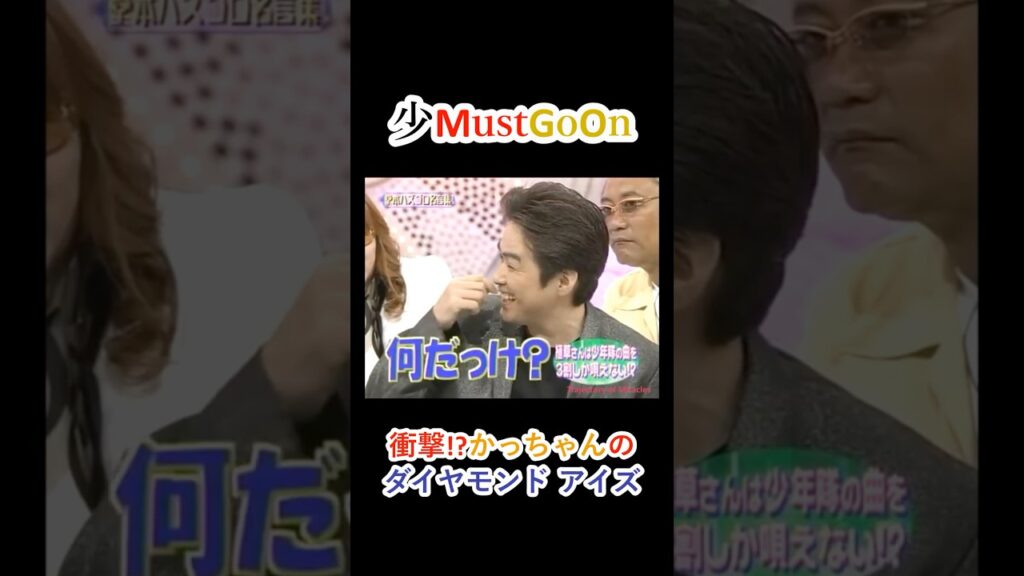 少MustGoOn 少年隊おもしろトーク⑥ 衝撃!? かっちゃんのダイヤモンド アイズ