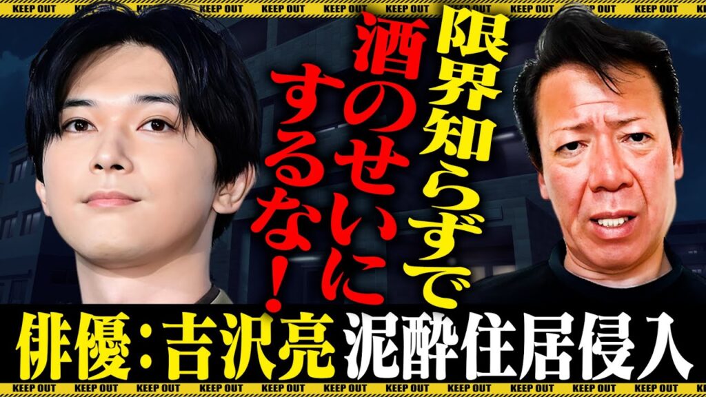 【泥酔】俳優：吉沢亮氏が住居侵入した件で言いたい事があります