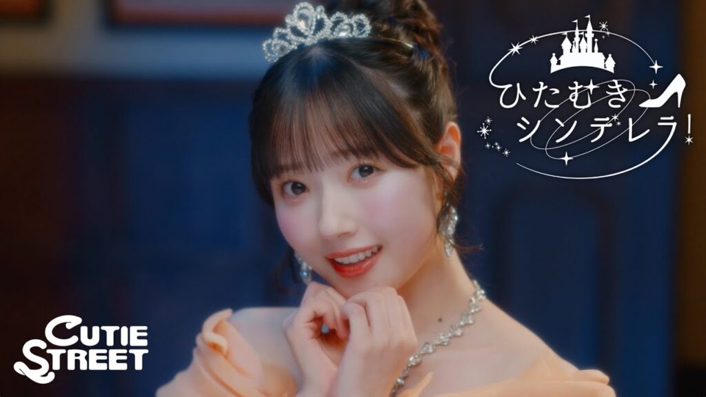 【MV】CUTIE STREET「ひたむきシンデレラ!」 【MV】CUTIE STREET「ひたむきシンデレラ!」